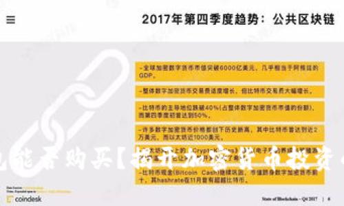 以太坊钱包能否购买？揭开加密货币投资的神秘面纱