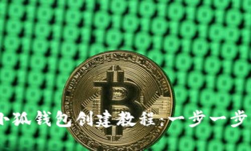 bianoti小狐钱包创建教程：一步一步轻松搞定