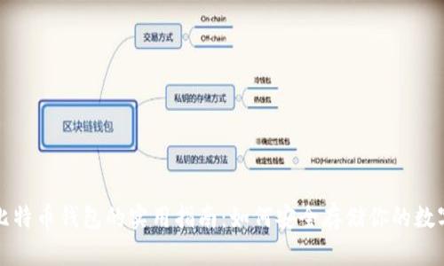 选择比特币钱包的实用指南：如何安全存储你的数字资产