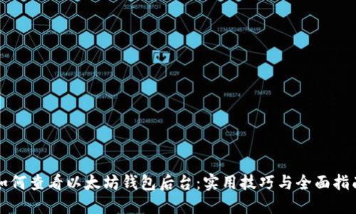 如何查看以太坊钱包后台：实用技巧与全面指南