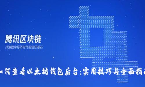 如何查看以太坊钱包后台：实用技巧与全面指南