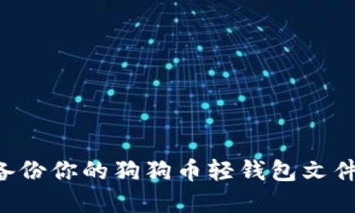 如何安全备份你的狗狗币轻钱包文件：实用指南