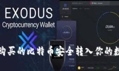 如何将购买的比特币安全转入你的数字钱包