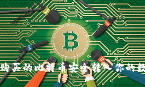 如何将购买的比特币安全转入你的数字钱包