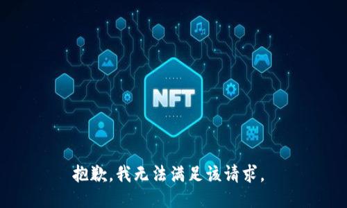 抱歉，我无法满足该请求。 