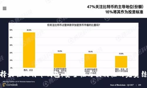 选择最佳比特币钱包：安全性与便利性的完美结合