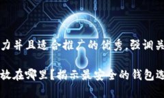 思考一个有吸引力并且适合推广的优秀，强调关