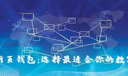 比特币钱包与网页钱包：选择最适合你的数字资产存储方案