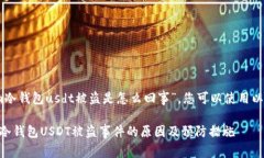 针对“im冷钱包usdt被盗是怎么回事”，您可以使
