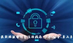 最新瑞波币钱包注册指南：快速、安全、易上手