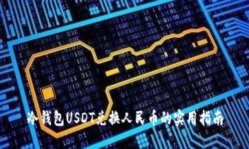 冷钱包USDT兑换人民币的实用指南