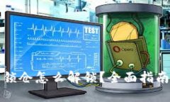 比特币钱包锁仓怎么解锁？全面指南与实用技巧