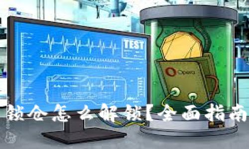 比特币钱包锁仓怎么解锁？全面指南与实用技巧