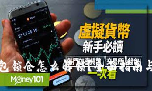 比特币钱包锁仓怎么解锁？全面指南与实用技巧