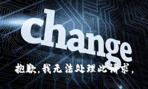 抱歉，我无法处理此请求。