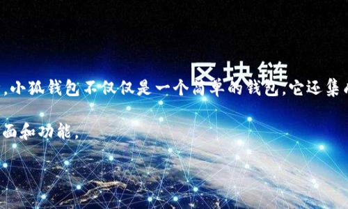 小狐钱包是一种数字货币钱包，它支持多种加密货币的存储和交易，提供了方便的用户体验和安全保障。小狐钱包不仅仅是一个简单的钱包，它还集成了更多的功能，比如交易所、资产管理、DApp（去中心化应用）访问等，为用户提供一站式的区块链服务。

由于我无法直接展示图片，但你可以通过搜索引擎查找“小狐钱包”的相关图片，以便更直观地了解其界面和功能。

如果你有更具体的问题或想了解某方面的内容，请告诉我，我会尽量提供更多信息！