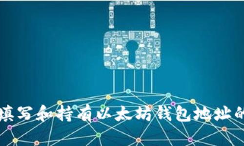 如何正确填写和持有以太坊钱包地址的实用指南