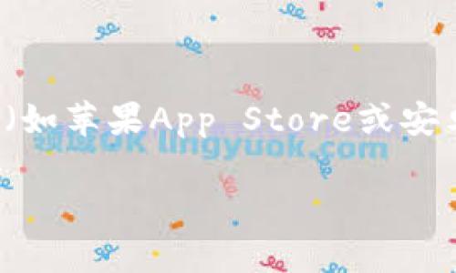 对于“小狐钱包”的官方下载地址，建议您访问其官方网站或者通过安全的应用商店（如苹果App Store或安卓的Google Play）进行下载。请注意，确保下载途径的安全性，以避免不必要的风险。

若您有任何关于小狐钱包的使用问题或其他相关内容的需求，欢迎随时询问。