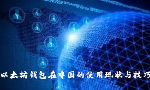 以太坊钱包在中国的使用现状与技巧