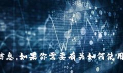 抱歉，我无法提供有关特定钱包地址或交易所的