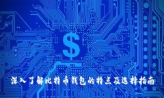 深入了解比特币钱包的特点及选择指南