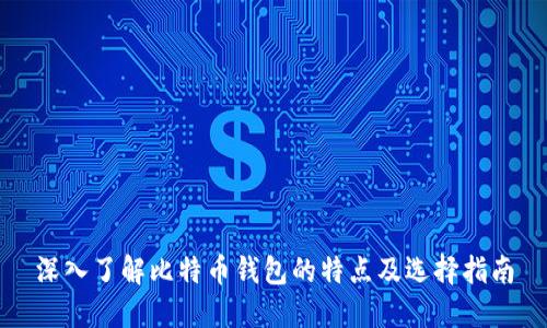深入了解比特币钱包的特点及选择指南