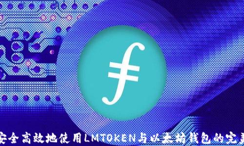
如何安全高效地使用LMTOKEN与以太坊钱包的完美结合
