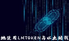如何安全高效地使用LMTOKEN与以太坊钱包的完美结