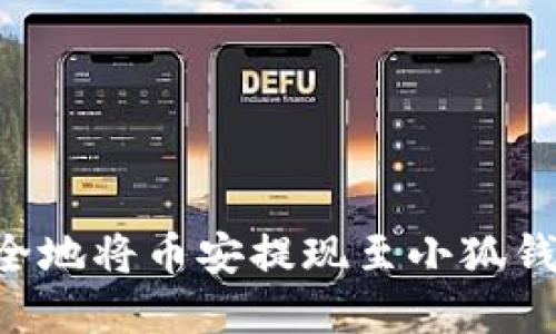 如何快速安全地将币安提现至小狐钱包：实用指南