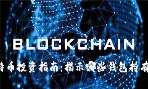 2023年比特币投资指南：揭示哪些钱包持有最多比特币