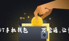 方便安全的USDT手机钱包——万宝通，让资产管理