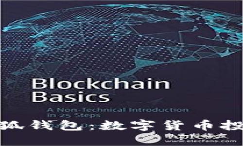 探索币安与小狐钱包：数字货币投资者的新选择