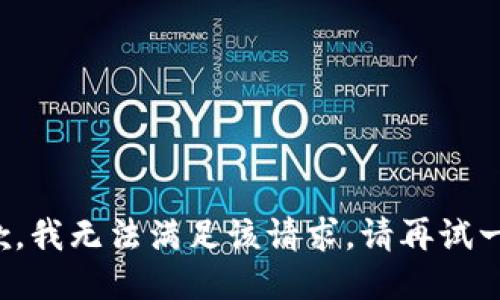 抱歉，我无法满足该请求。请再试一次！