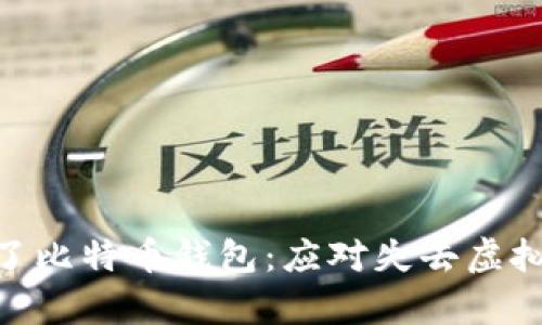 bioati当你失去了比特币钱包：应对失去虚拟财富的实用指南