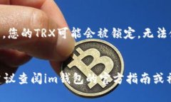 在im钱包中，TRX（波场币）的余额显示通常会包括