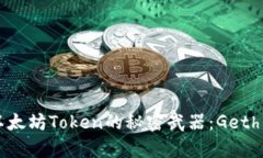 轻松管理以太坊Token的秘密武器：Geth钱包全解析
