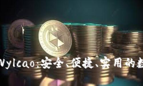 探索比特币钱包Wylcao：安全、便捷、实用的数字货币管理方案