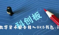 如何将数字货币安全转入OKB钱包：详尽指南