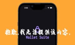 抱歉，我无法提供该内容。