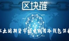 : 如何在以太坊期货市场中利用冷钱包保护你的资