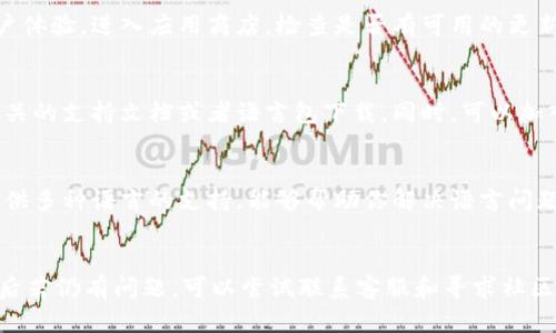 小狐钱包是一款加密货币钱包，它的主要优势在于安全性和多币种支持。尽管其界面可能默认使用英文，但如果希望使用中文，可以尝试以下几个步骤：

步骤一：检查语言设置
首先，打开你的小狐钱包应用，看看设置菜单中是否有语言选项。通常大多数应用会在“设置”或者“配置”的菜单中提供语言选择功能，如果有的话，可以直接选择“中文”作为应用语言。

步骤二：更新应用
确保你的应用是最新版本。开发者可能定期更新应用以增加新功能或改进用户体验。进入应用商店，检查是否有可用的更新。如果有，下载并安装最新版本，之后再次查看语言设置。

步骤三：官网和社区支持
如果在应用中找不到中文支持，可以访问小狐钱包的官方网站，看看是否有相关的支持文档或者语言包下载。同时，可以加入小狐钱包的用户社区，向其他用户寻求帮助，看看他们是否找到了解决方案。

步骤四：联系客服
如果以上步骤都无法解决你的问题，不妨联系小狐钱包的客服。他们通常会提供多种语言的支持，能够帮助你解决语言问题或提供其他相关帮助。

总结
总之，想要小狐钱包显示中文，首先要检查应用内的设置，其次是更新应用，最后若仍有问题，可以尝试联系客服和寻求社区的帮助。保持应用更新，能够更好地适应用户需求，享受更优质的服务。