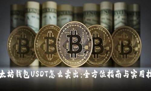 以太坊钱包USDT怎么卖出：全方位指南与实用技巧