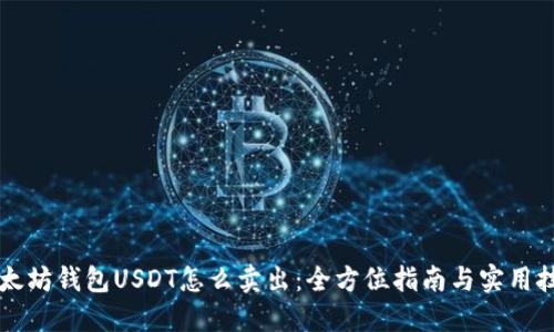 以太坊钱包USDT怎么卖出：全方位指南与实用技巧
