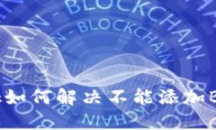 MetaMask如何解决不能添加