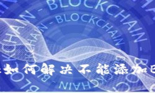 MetaMask如何解决不能添加BTC的问题？