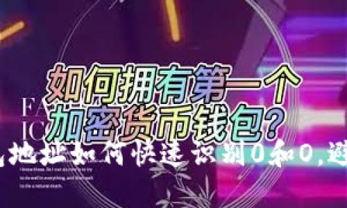  以太坊钱包地址如何快速识别0和O，避免资金损失
