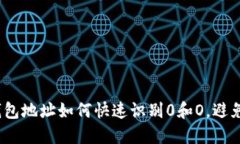  以太坊钱包地址如何快速识别0和O，避免资金损