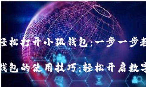 如何轻松打开小狐钱包：一步一步教你

小狐钱包的使用技巧：轻松开启数字生活