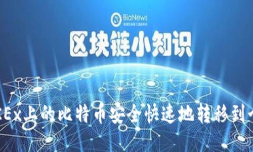 如何将OKEx上的比特币安全快速地转移到个人钱包？