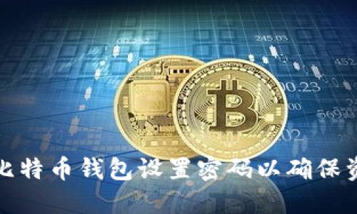 如何为比特币钱包设置密码以确保资产安全